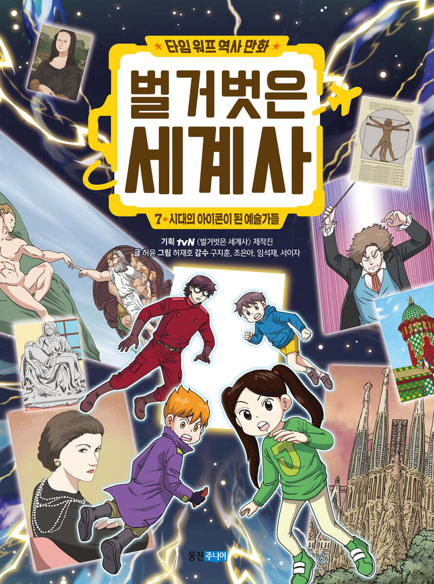 벌거벗은 세계사 7 : 시대의 아이콘이 된 예술가들