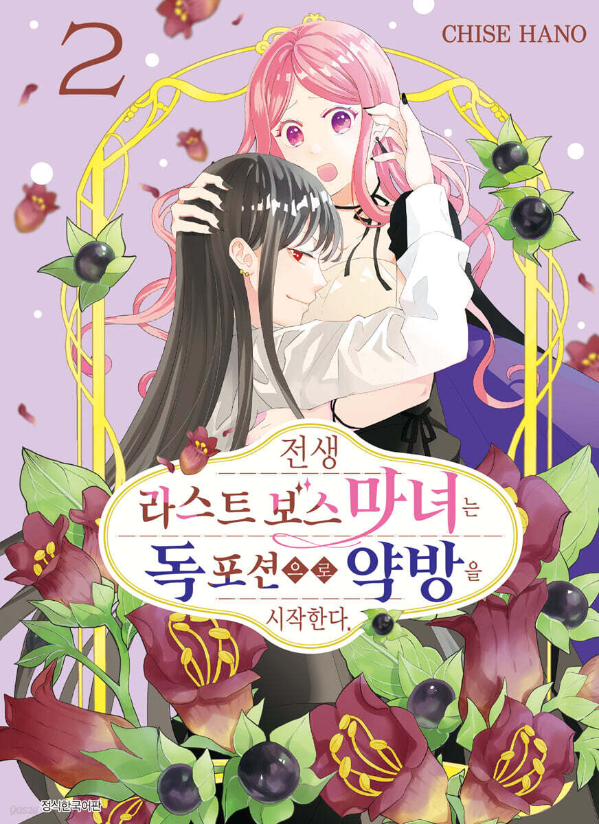 전생 라스트 보스 마녀는 독 포션으로 약방을 시작한다 2