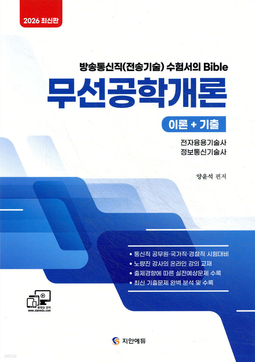 2026 무선공학개론(이론+기출)