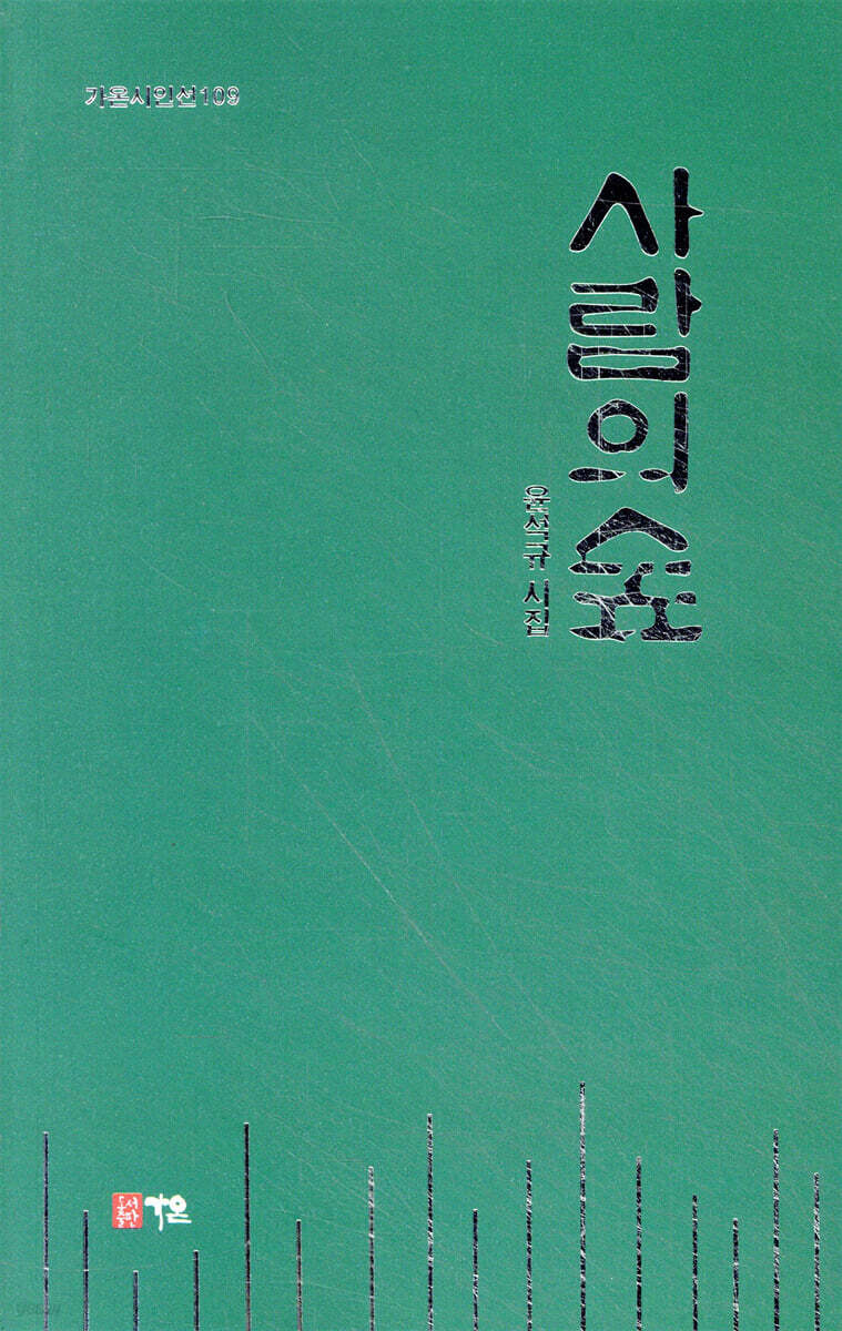 사람의 숲