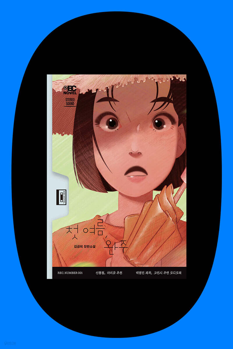 『첫 여름, 완주』 북토크