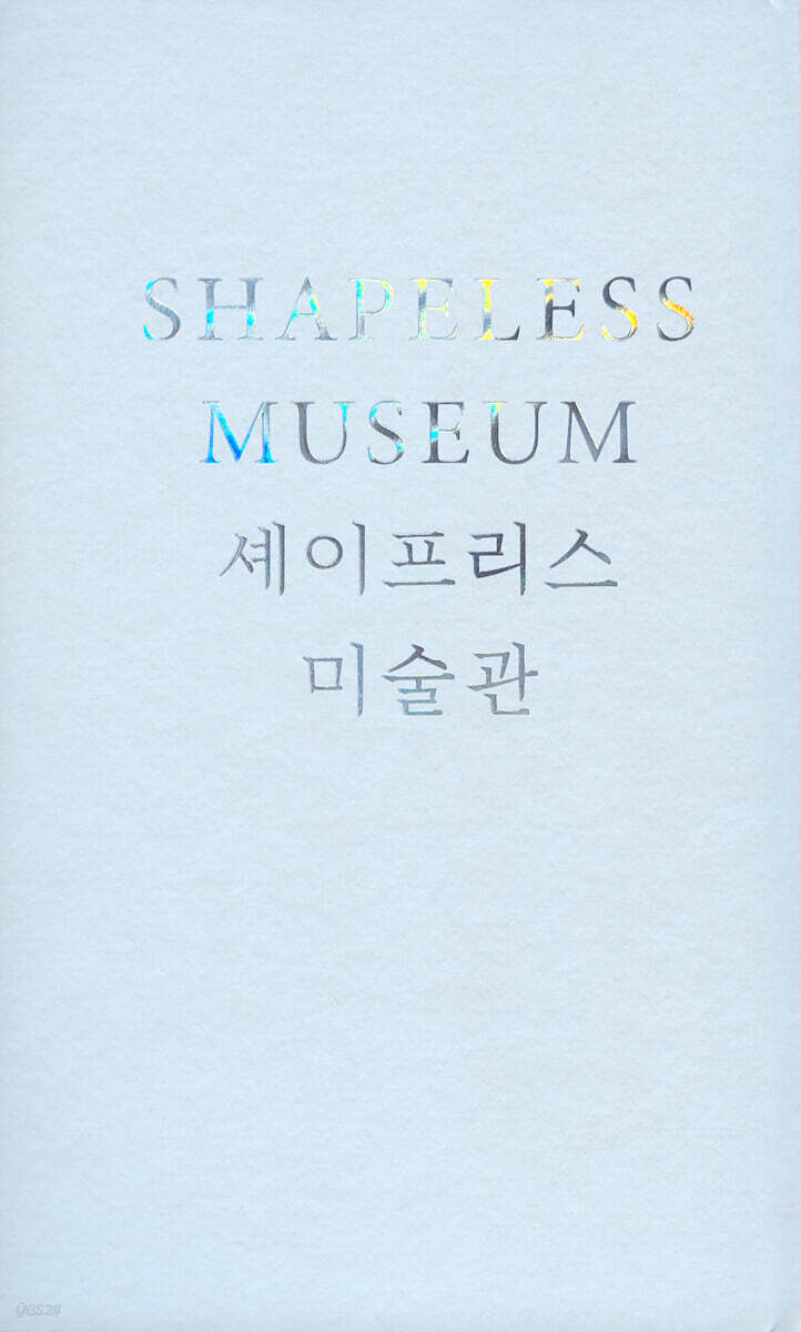 셰이프리스 미술관 Shapeless Museum: An Architectural Record of MMCA Seoul