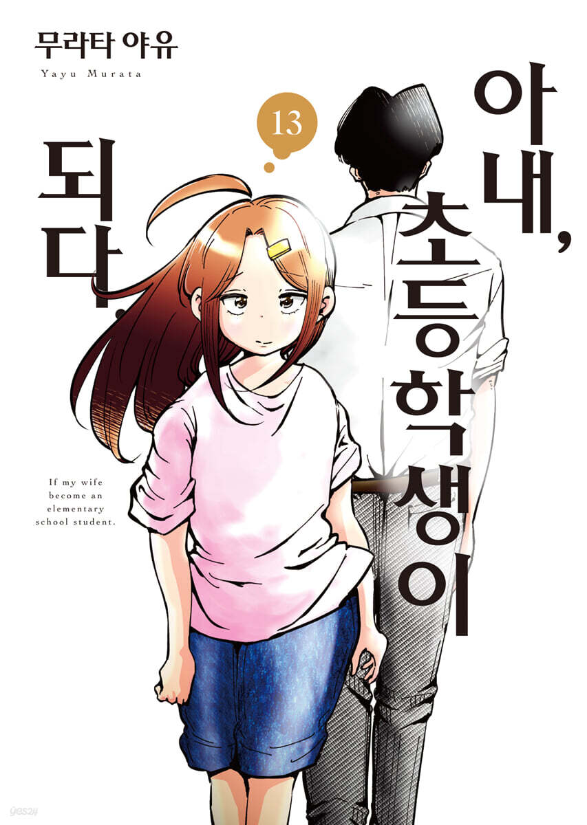 아내, 초등학생이 되다. 13