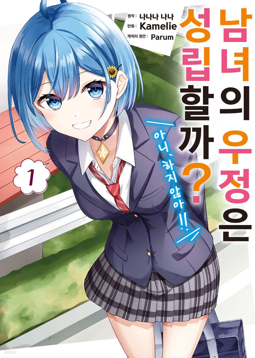 코믹 남녀의 우정은 성립할까? (아니, 하지 않아!!) 1