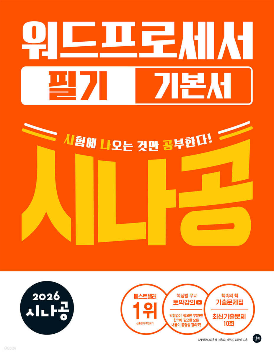 2026 시나공 워드프로세서 필기 기본서