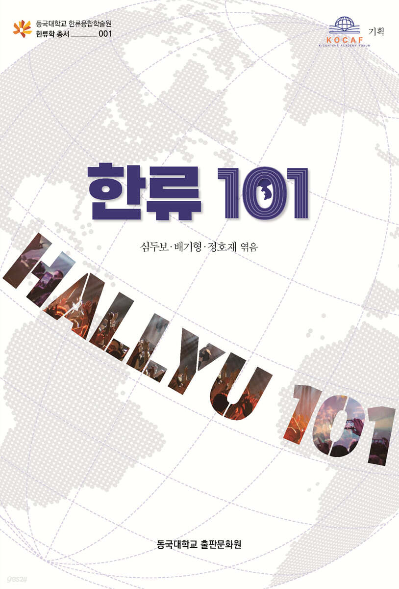 한류 101