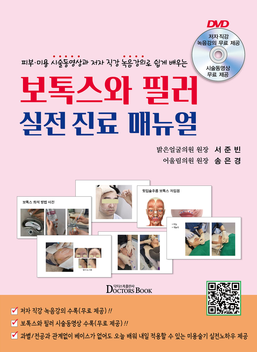 피부 미용 시술동영상과 저자 직강 녹음강의로 쉽게 배우는 보톡스와 필러 실전 진료 매뉴얼
