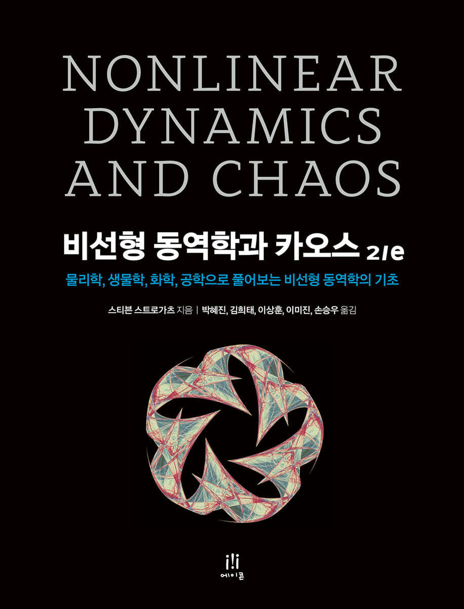 비선형 동역학과 카오스 2/e