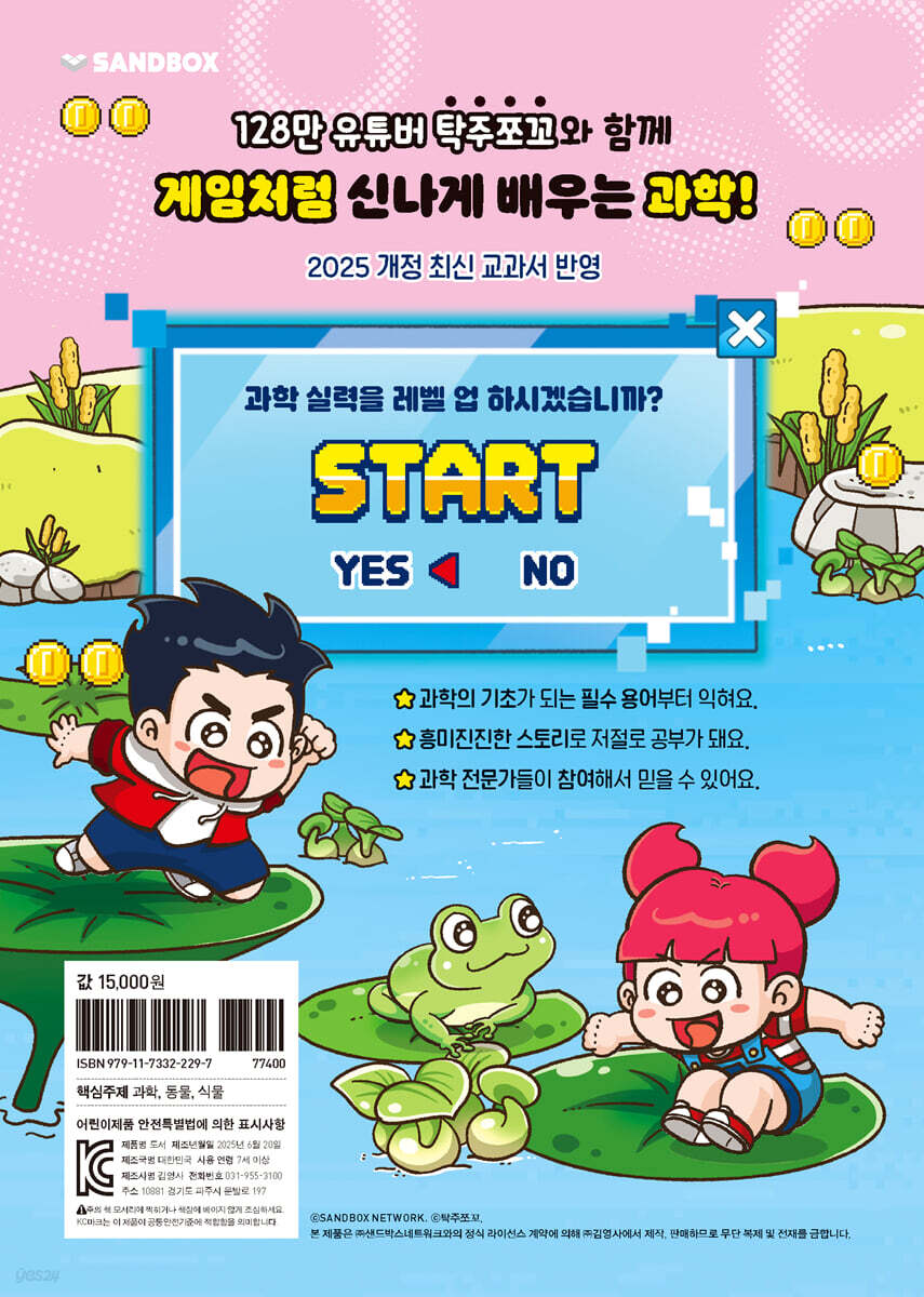 탁주쪼꼬 과학 레벨 업 2 | 탁주쪼꼬 | 주니어김영사 - 예스24