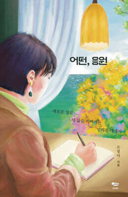 어떤, 응원
