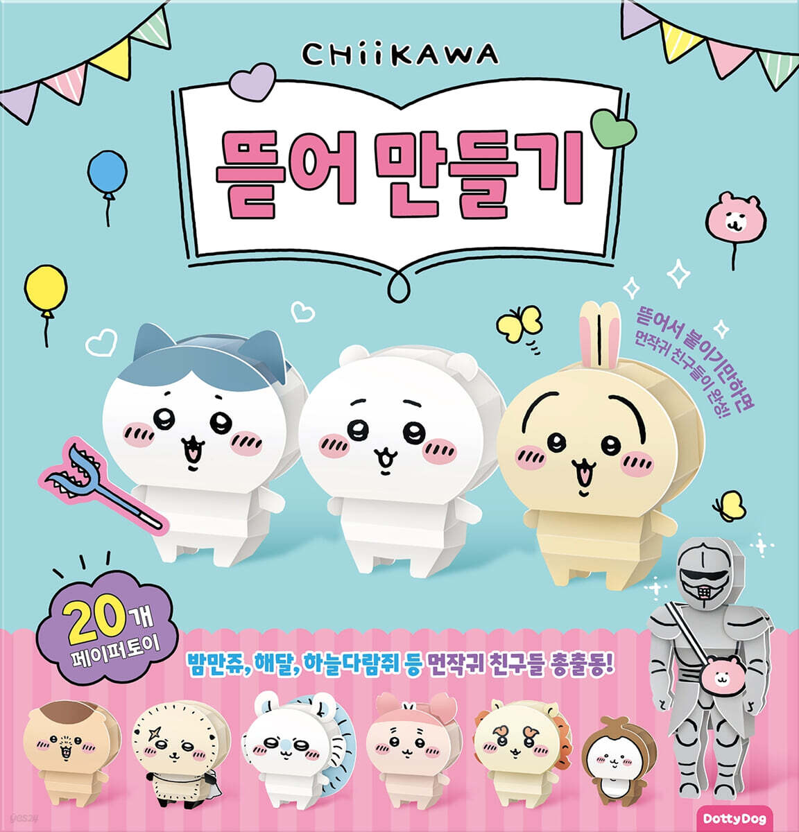 먼작귀 뜯어 만들기