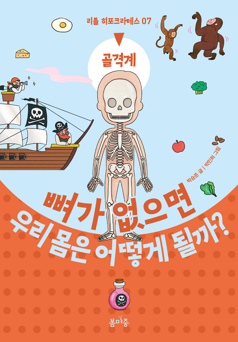 뼈가 없으면 우리 몸은 어떻게 될까?