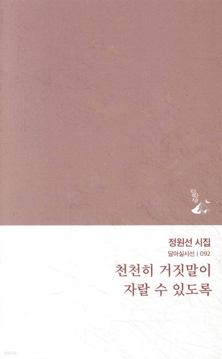 천천히 거짓말이 자랄 수 있도록