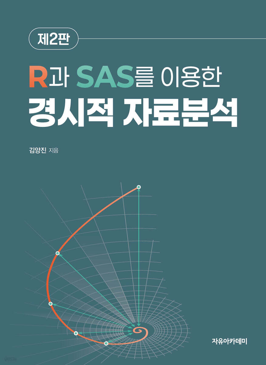 R과 SAS를 이용한 경시적 자료분석