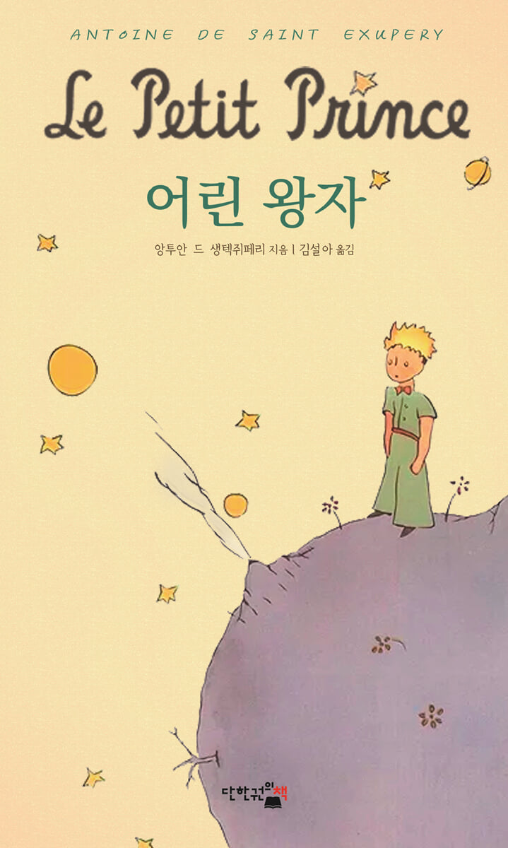 어린 왕자