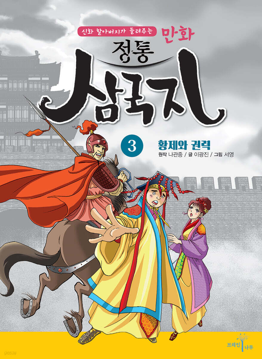 만화 정통 삼국지 3 : 황제와 권력