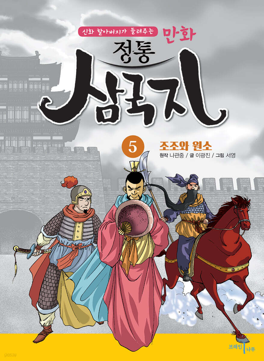 만화 정통 삼국지 5 : 조조와 원소