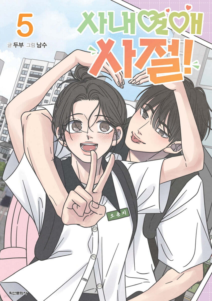 사내연애 사절! 5