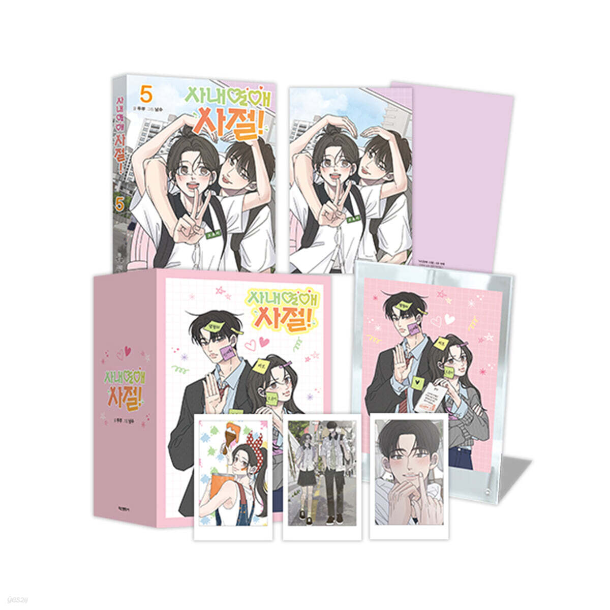 사내연애 사절! 5 한정판