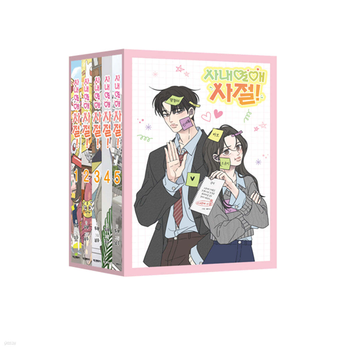 사내연애 사절! 1~5 박스 세트
