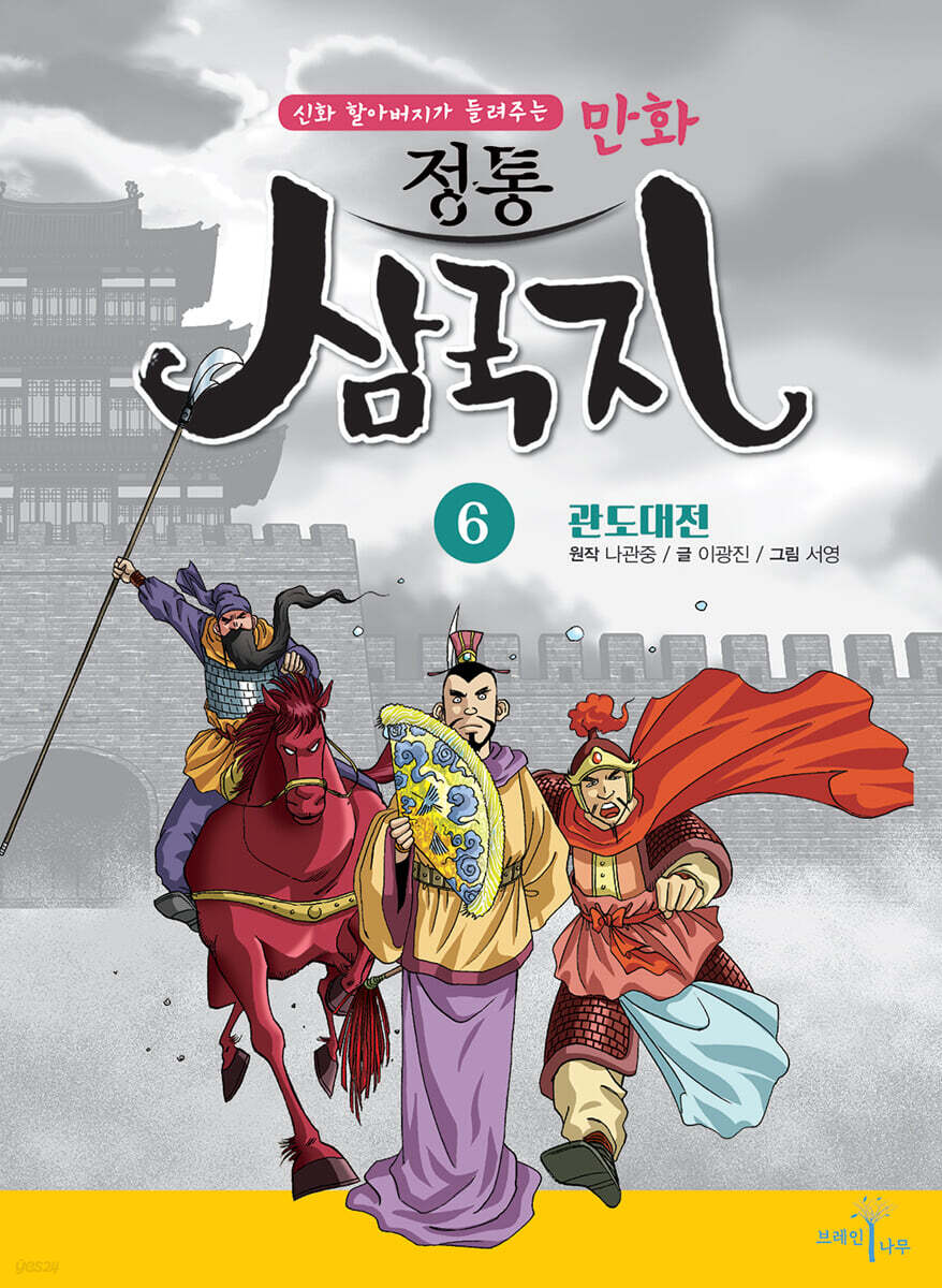 만화 정통 삼국지 6 : 관도대전