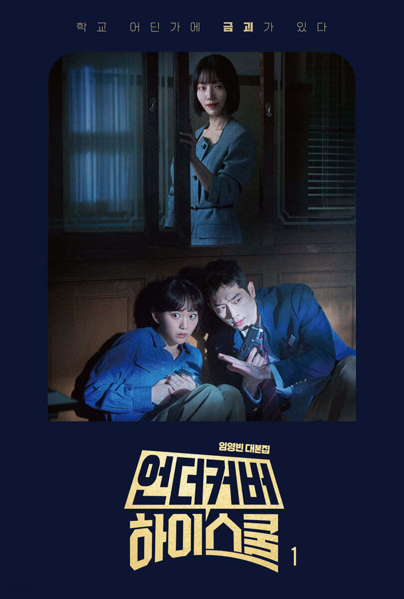 언더커버 하이스쿨 대본집 1권