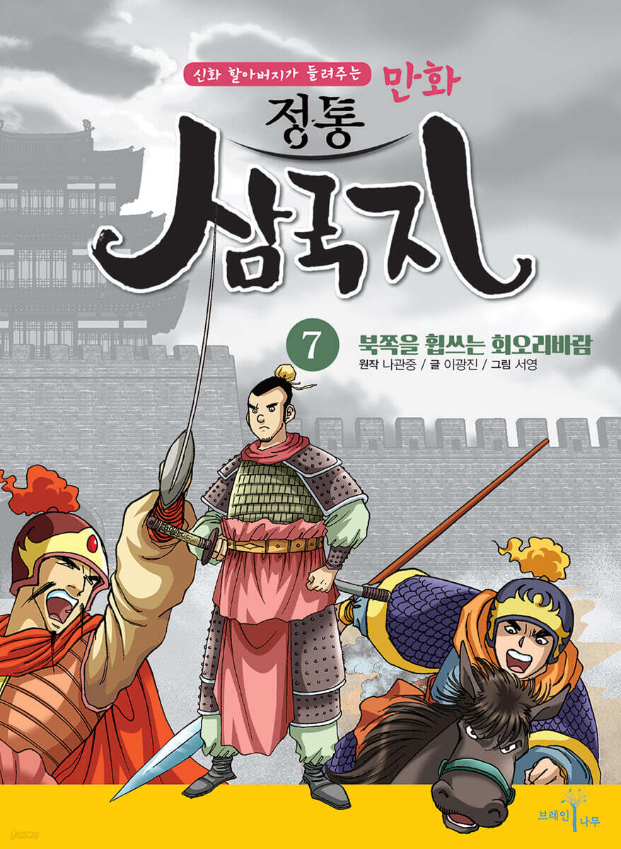 만화 정통 삼국지 7 : 북쪽을 휩쓰는 회오리바람