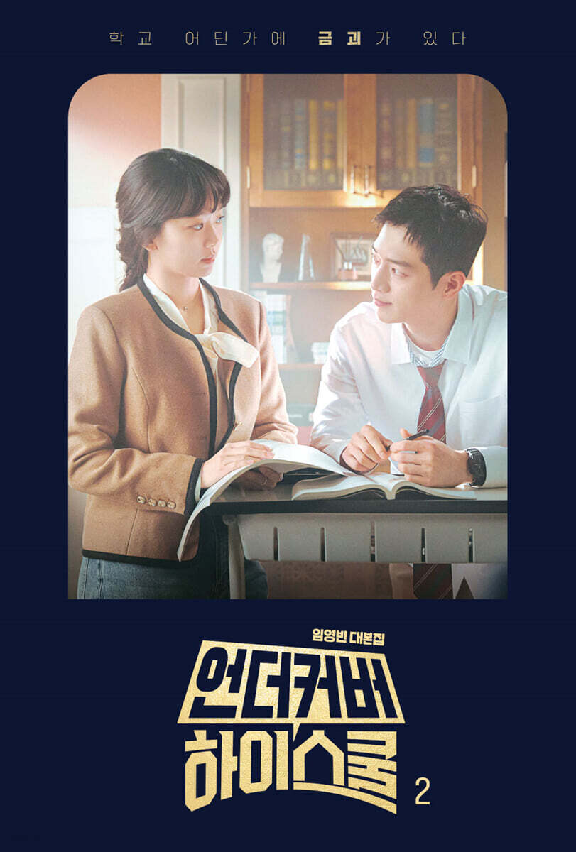 언더커버 하이스쿨 대본집 2권