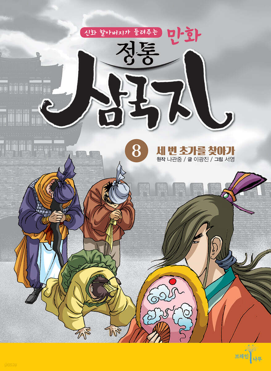 만화 정통 삼국지 8 : 세 번 초가를 찾아가