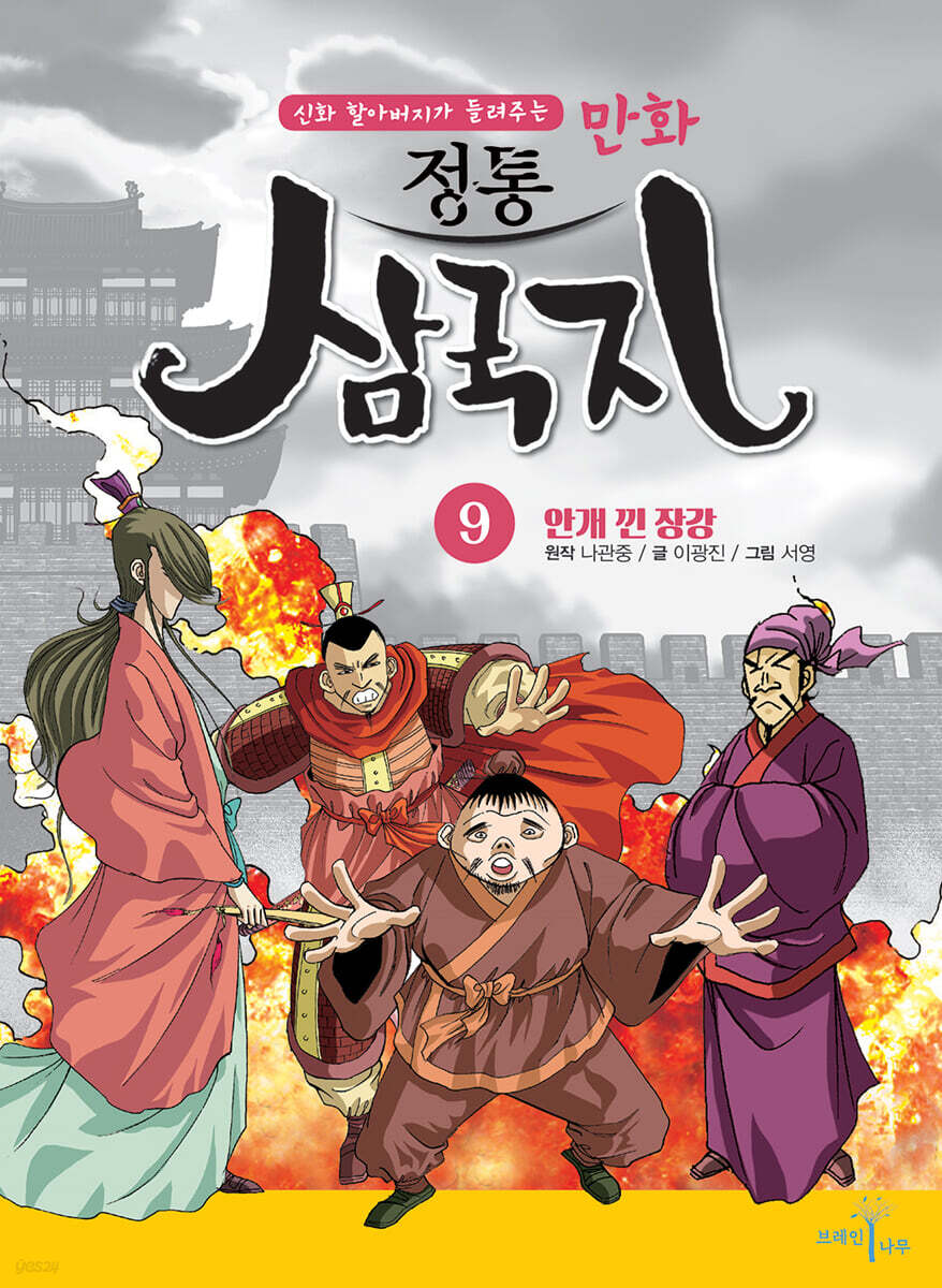 만화 정통 삼국지 9 : 안개 낀 장강