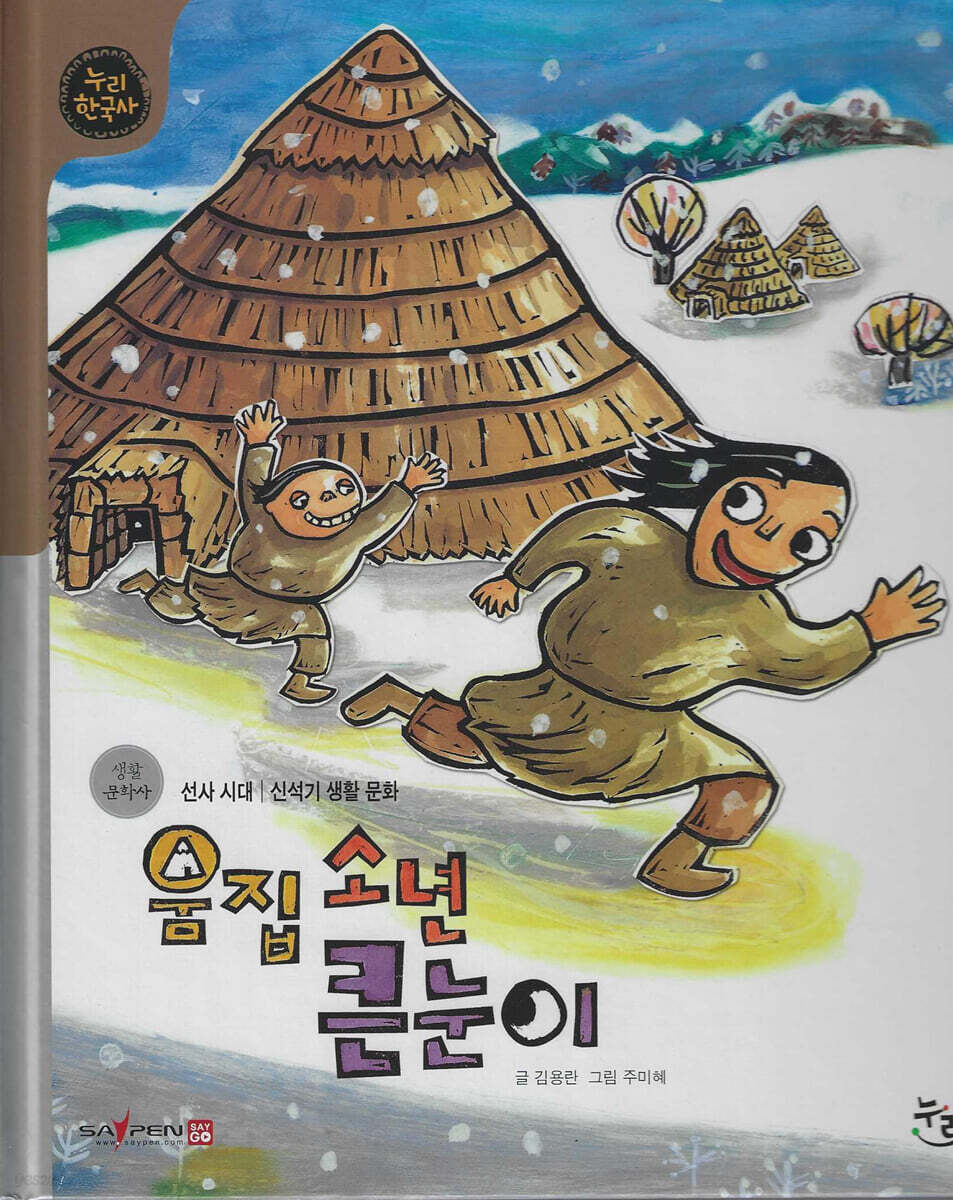 움집소년 큰눈이 (세이펜 적용, 세이펜 미포함)