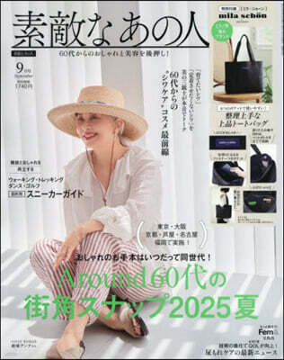素敵なあの人 2025年9月號