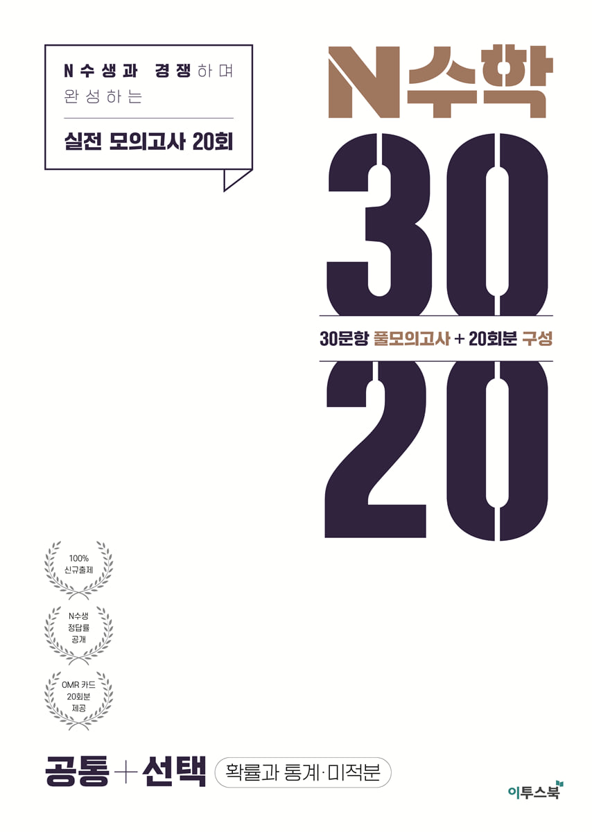 N수학 3020 모의고사 공통+선택 (확률과 통계·미적분) (2026년용)