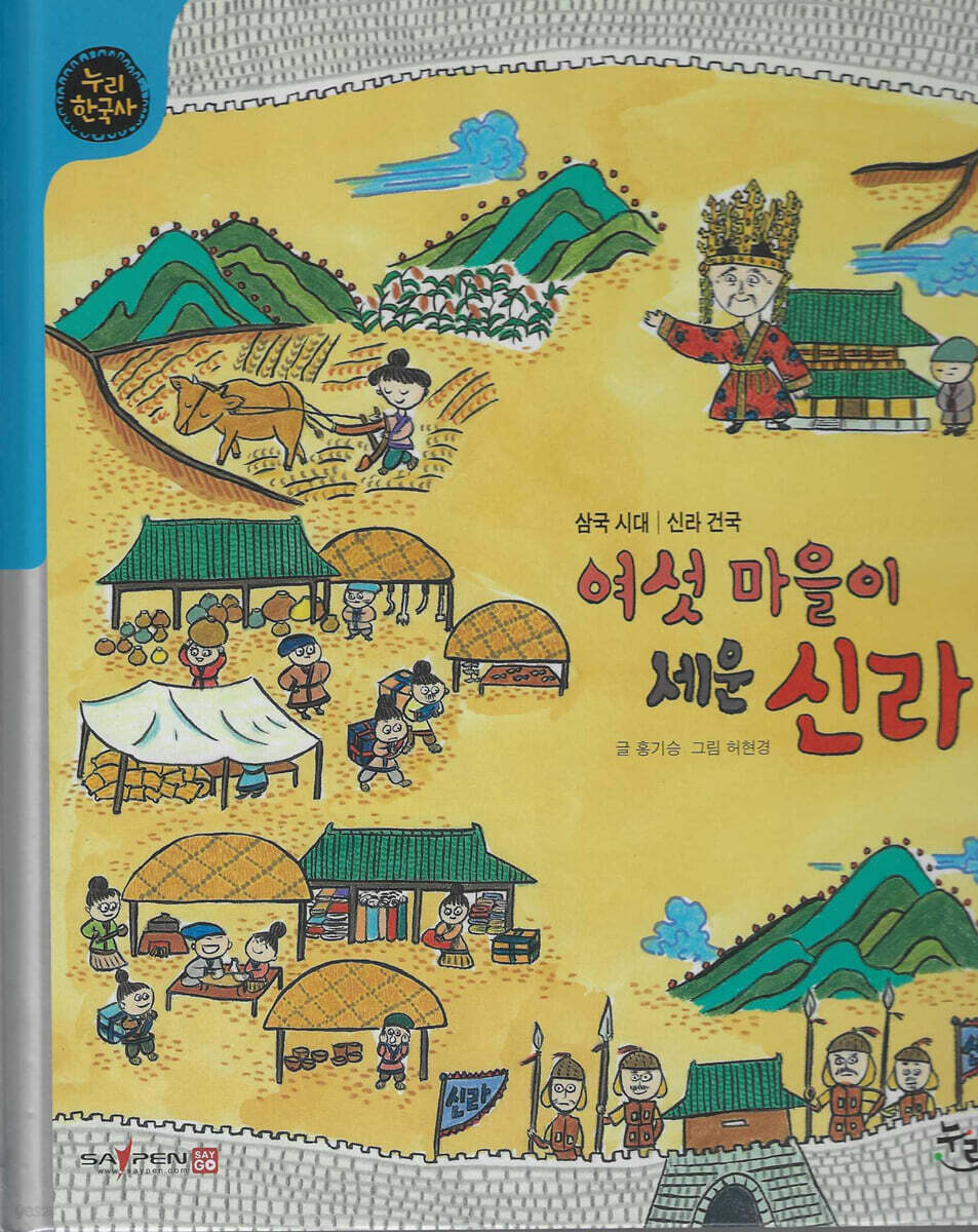 여섯 마을이 세운 신라 (세이펜 적용, 세이펜 미포함)