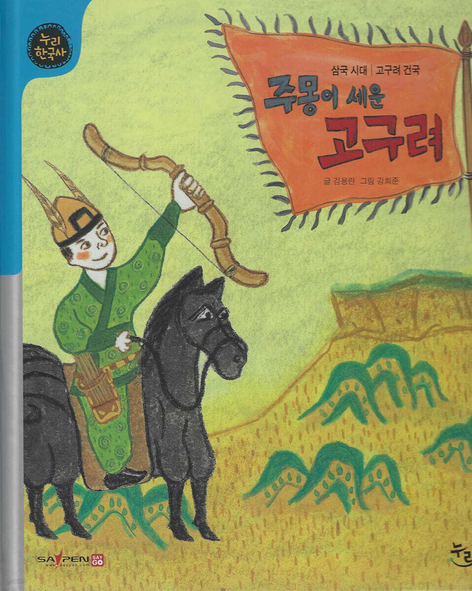 주몽이 세운 고구려 (세이펜 적용, 세이펜 미포함)