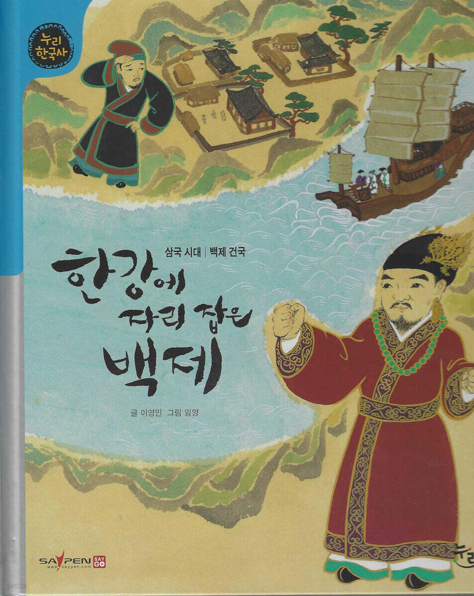 한강에 자리 잡은 백제 (세이펜 적용, 세이펜 미포함)