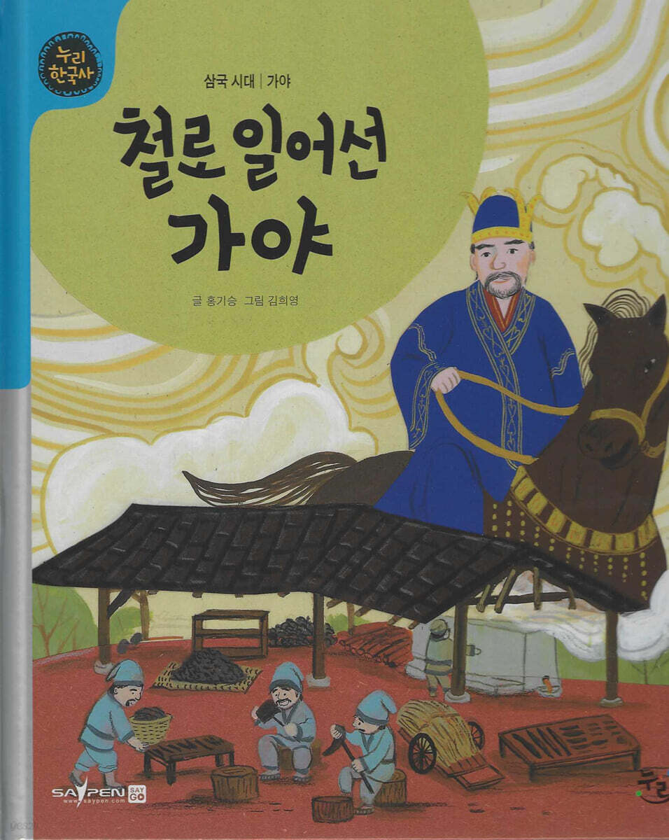 철로 일어선 가야 (세이펜 적용, 세이펜 미포함)