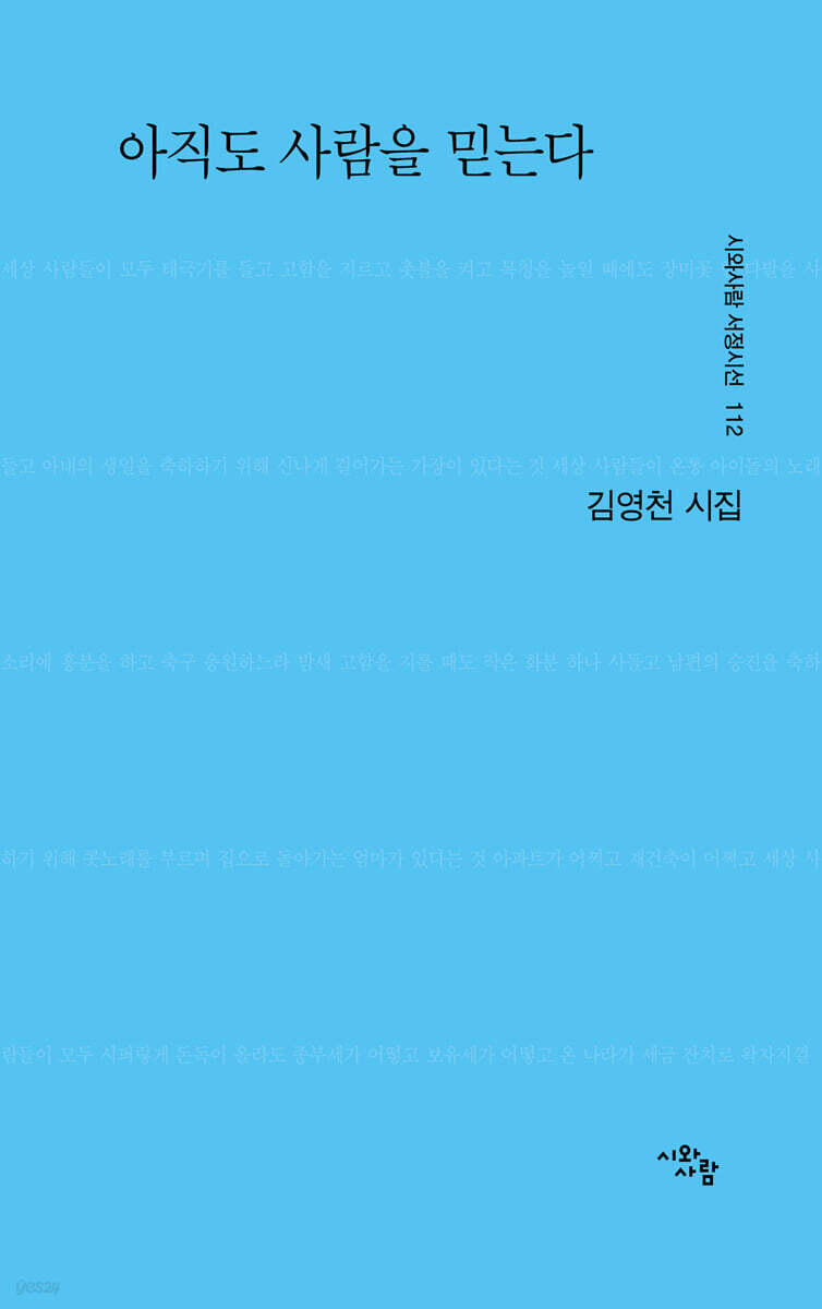 아직도 사람을 믿는다