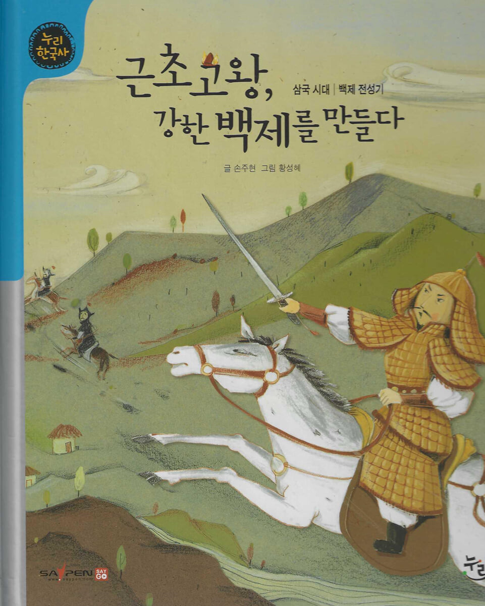 근초고왕, 강한 백제를 만들다 (세이펜 적용, 세이펜 미포함)