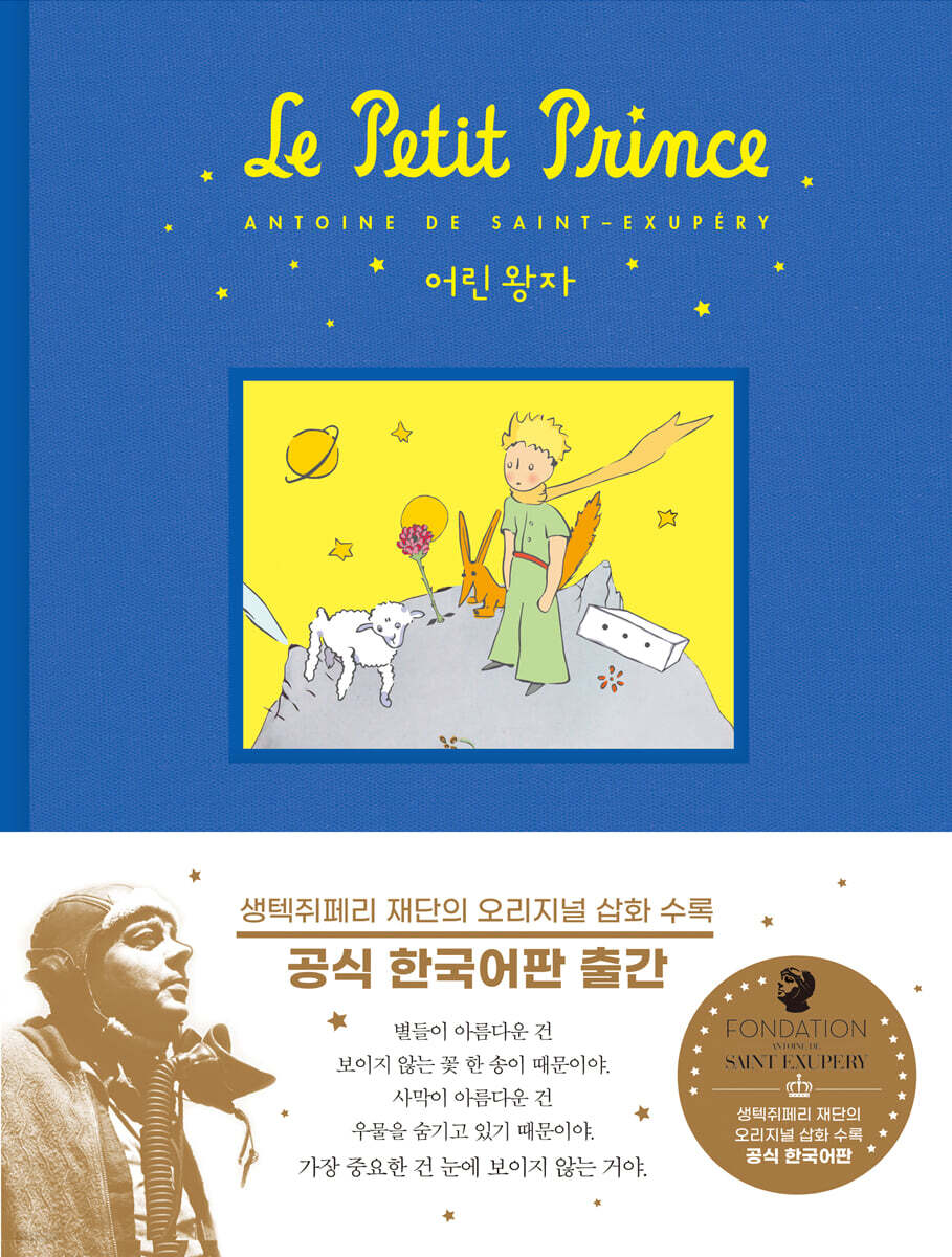 어린왕자 공식 한국어판