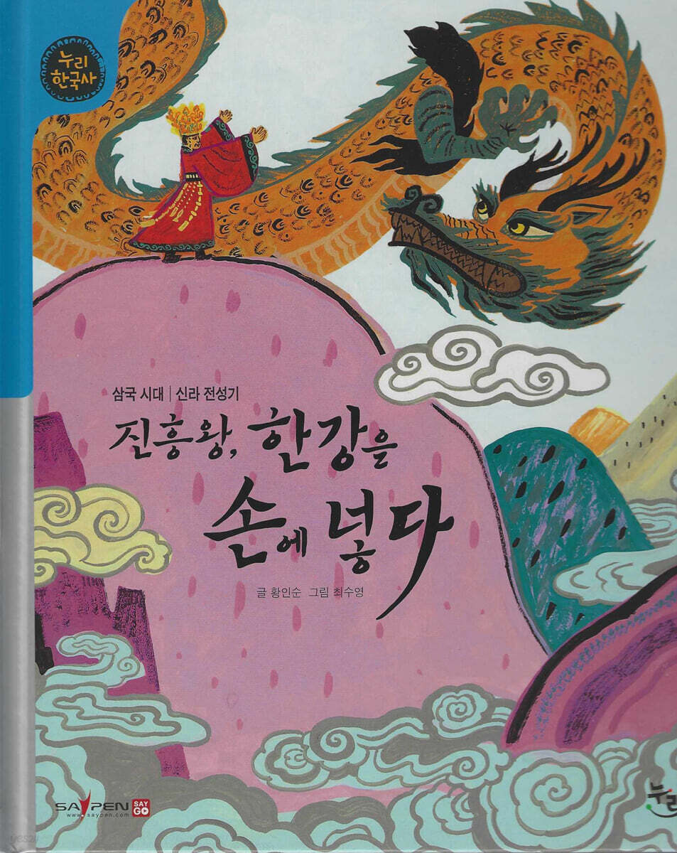 진흥왕, 한강을 손에 넣다 (세이펜 적용, 세이펜 미포함)