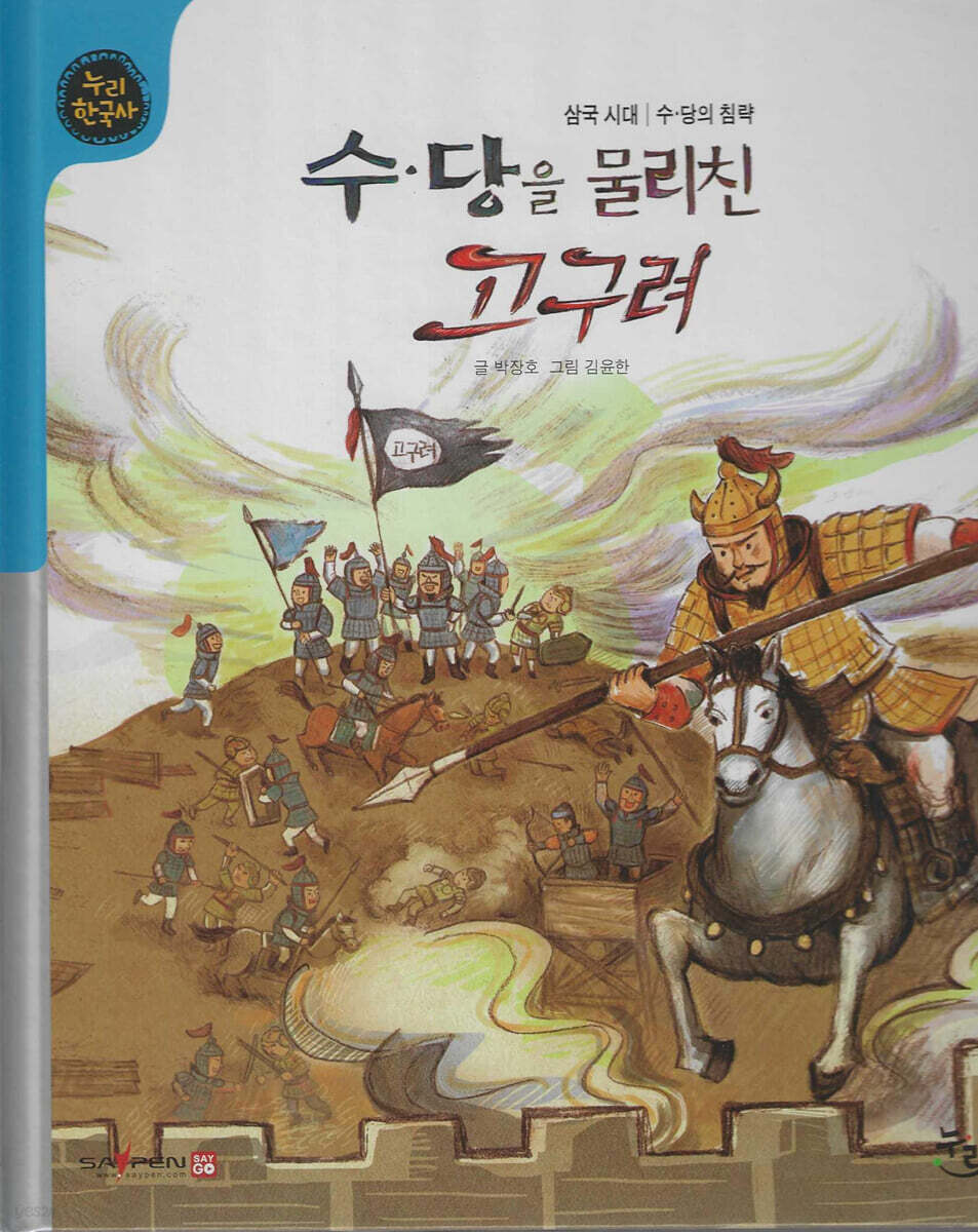 수·당을 물리친 고구려 (세이펜 적용, 세이펜 미포함)