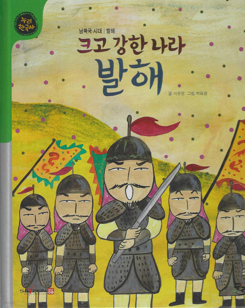 크고 강한 나라 발해 (세이펜 적용, 세이펜 미포함)