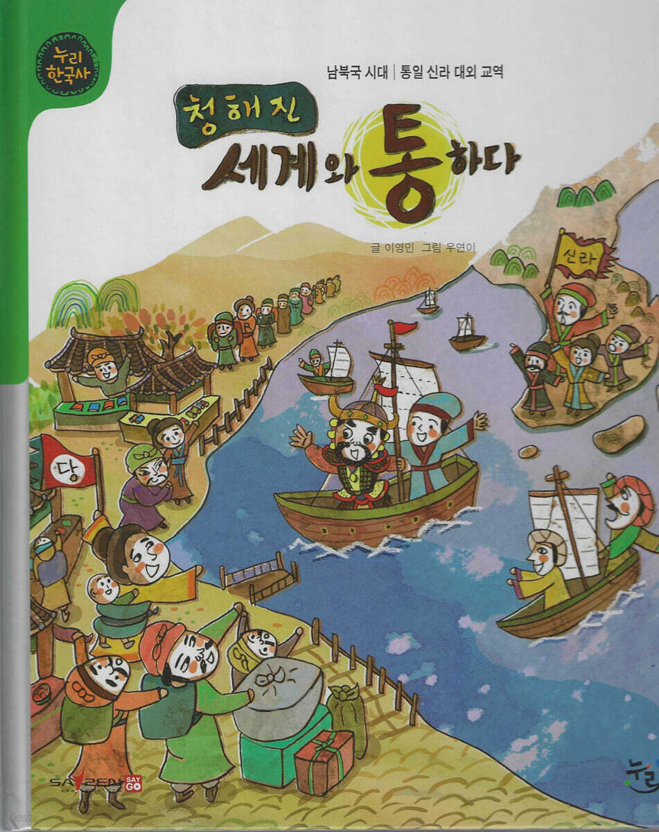 청해진 세계와 통하다 (세이펜 적용, 세이펜 미포함)