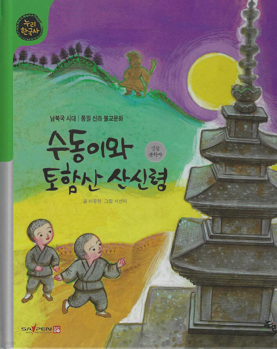 수동이와 토함산 산신령 (세이펜 적용, 세이펜 미포함)