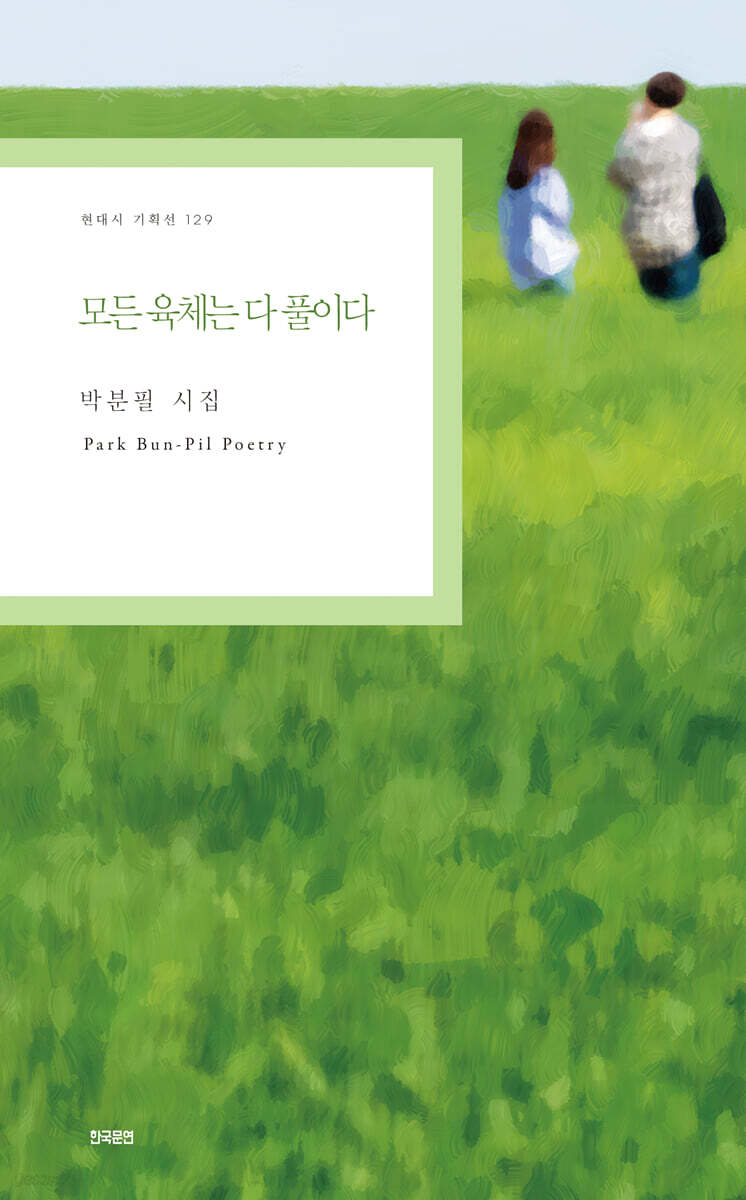 모든 육체는 다 풀이다