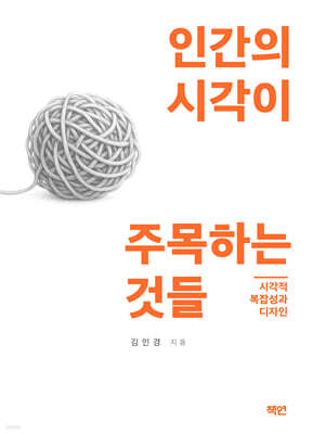 인간의 시각이 주목하는 것들