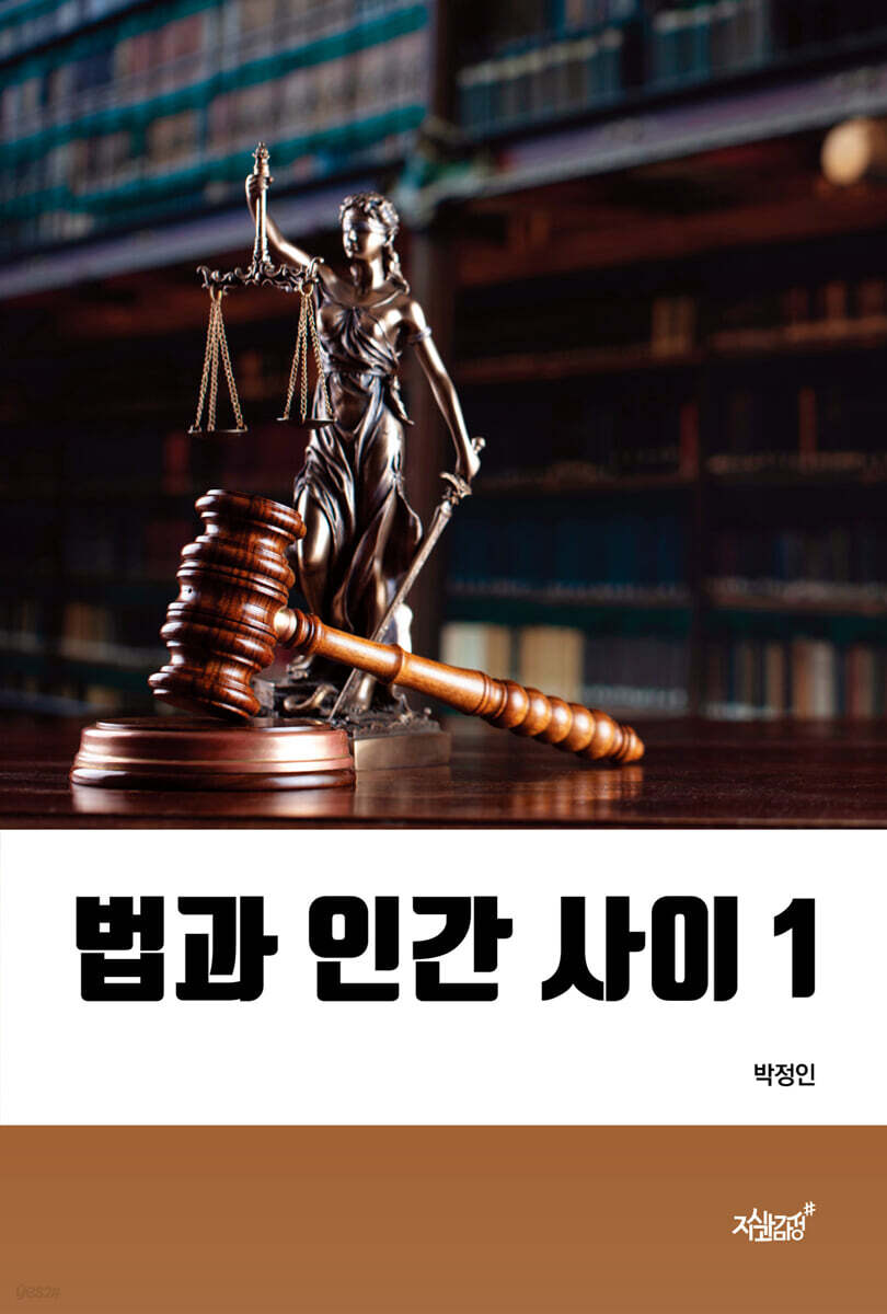 법과 인간 사이 1