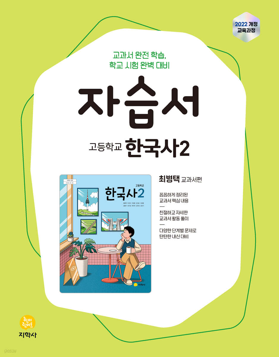 고등학교 한국사2 자습서 최병택 교과서편 (2026년용)
