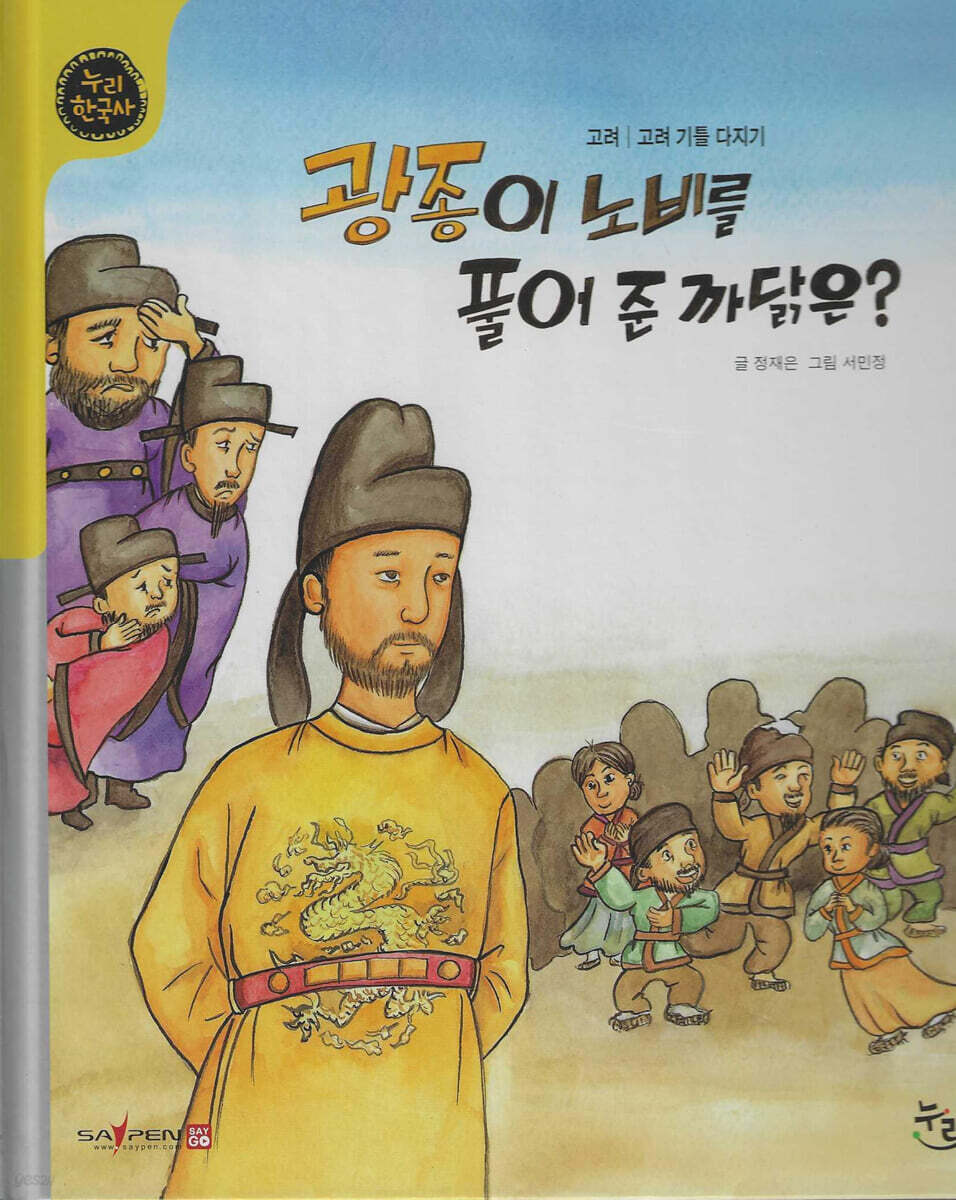 광종이 노비를 풀어 준 까닭은? (세이펜 적용, 세이펜 미포함)